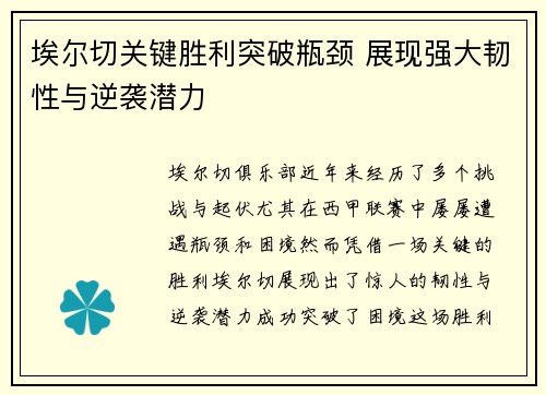 埃尔切关键胜利突破瓶颈 展现强大韧性与逆袭潜力