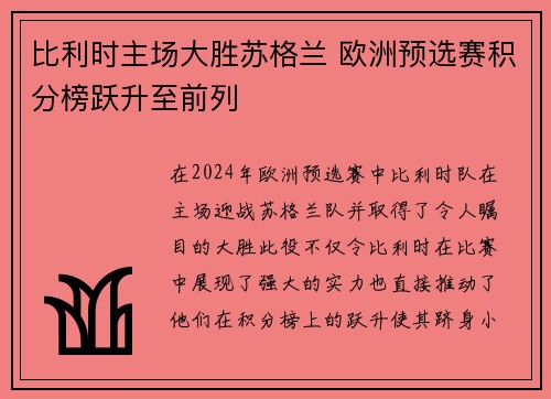 比利时主场大胜苏格兰 欧洲预选赛积分榜跃升至前列
