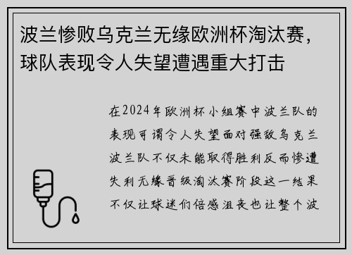 波兰惨败乌克兰无缘欧洲杯淘汰赛，球队表现令人失望遭遇重大打击