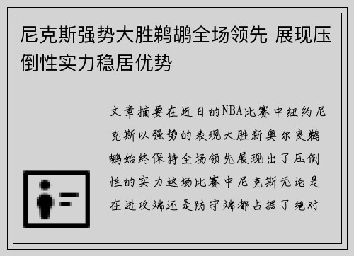 尼克斯强势大胜鹈鹕全场领先 展现压倒性实力稳居优势