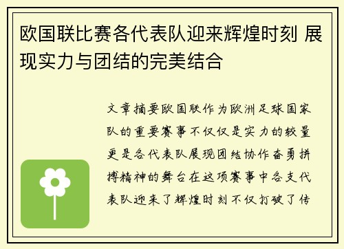 欧国联比赛各代表队迎来辉煌时刻 展现实力与团结的完美结合