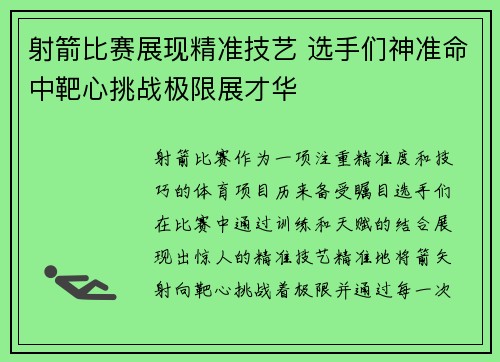 射箭比赛展现精准技艺 选手们神准命中靶心挑战极限展才华