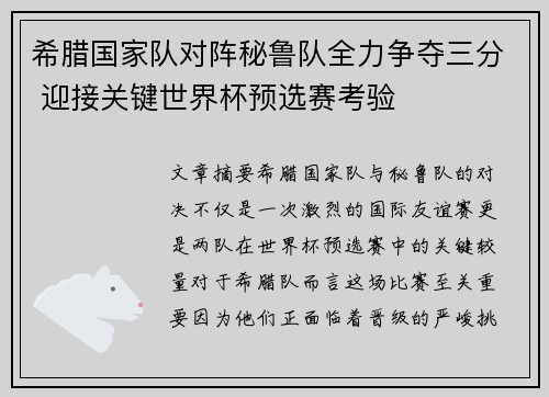希腊国家队对阵秘鲁队全力争夺三分 迎接关键世界杯预选赛考验