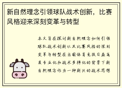新自然理念引领球队战术创新，比赛风格迎来深刻变革与转型