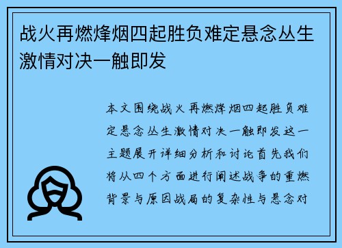 战火再燃烽烟四起胜负难定悬念丛生激情对决一触即发