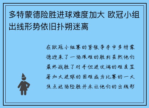 多特蒙德险胜进球难度加大 欧冠小组出线形势依旧扑朔迷离