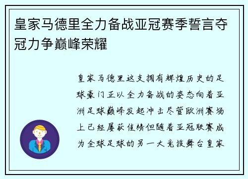 皇家马德里全力备战亚冠赛季誓言夺冠力争巅峰荣耀