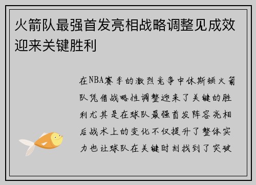 火箭队最强首发亮相战略调整见成效迎来关键胜利