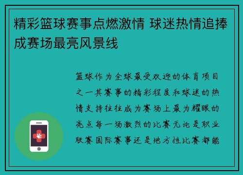 精彩篮球赛事点燃激情 球迷热情追捧成赛场最亮风景线