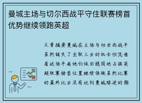 曼城主场与切尔西战平守住联赛榜首优势继续领跑英超