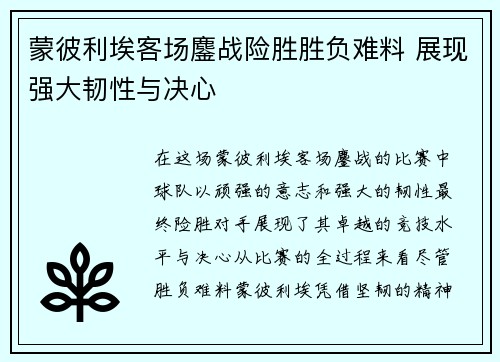 蒙彼利埃客场鏖战险胜胜负难料 展现强大韧性与决心