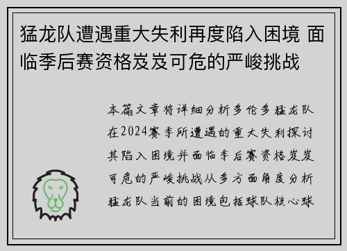 猛龙队遭遇重大失利再度陷入困境 面临季后赛资格岌岌可危的严峻挑战
