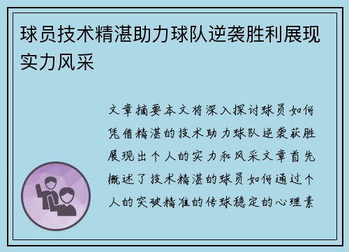 球员技术精湛助力球队逆袭胜利展现实力风采