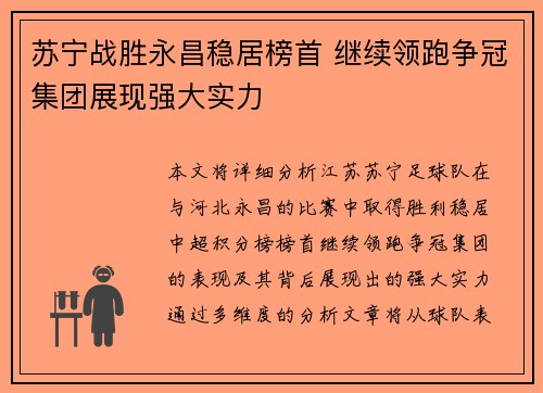苏宁战胜永昌稳居榜首 继续领跑争冠集团展现强大实力