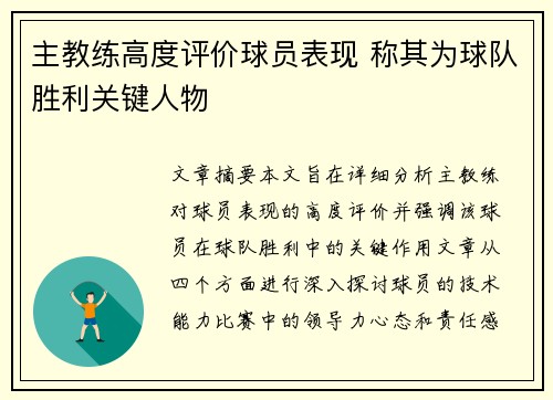 主教练高度评价球员表现 称其为球队胜利关键人物