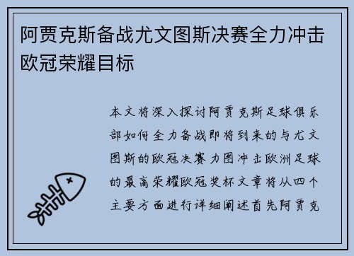 阿贾克斯备战尤文图斯决赛全力冲击欧冠荣耀目标