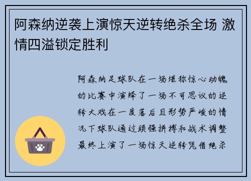 阿森纳逆袭上演惊天逆转绝杀全场 激情四溢锁定胜利