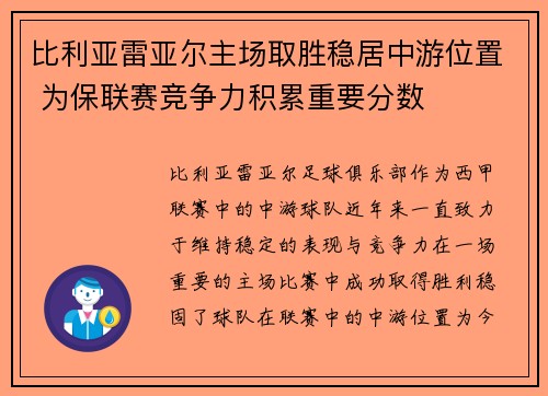 比利亚雷亚尔主场取胜稳居中游位置 为保联赛竞争力积累重要分数