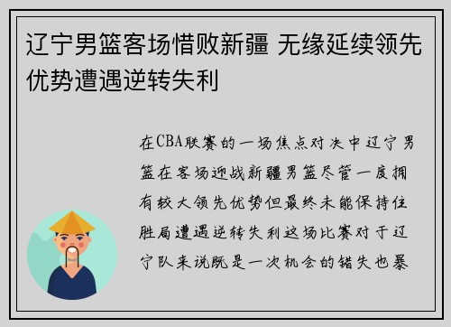 辽宁男篮客场惜败新疆 无缘延续领先优势遭遇逆转失利