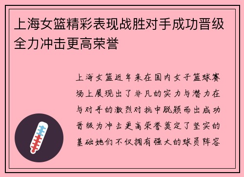 上海女篮精彩表现战胜对手成功晋级全力冲击更高荣誉