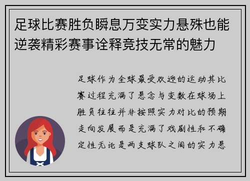 足球比赛胜负瞬息万变实力悬殊也能逆袭精彩赛事诠释竞技无常的魅力