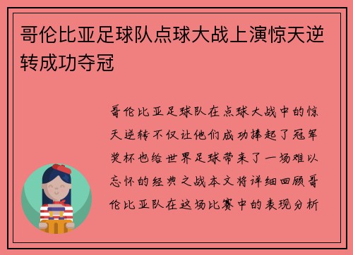 哥伦比亚足球队点球大战上演惊天逆转成功夺冠