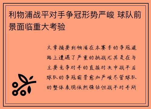 利物浦战平对手争冠形势严峻 球队前景面临重大考验