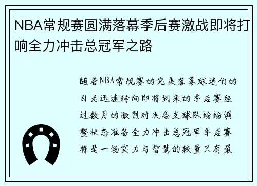 NBA常规赛圆满落幕季后赛激战即将打响全力冲击总冠军之路