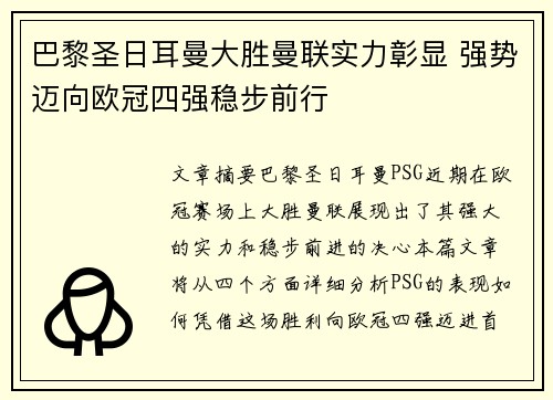 巴黎圣日耳曼大胜曼联实力彰显 强势迈向欧冠四强稳步前行