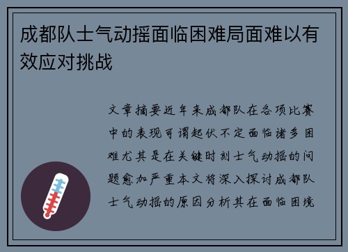 成都队士气动摇面临困难局面难以有效应对挑战