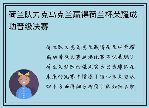 荷兰队力克乌克兰赢得荷兰杯荣耀成功晋级决赛
