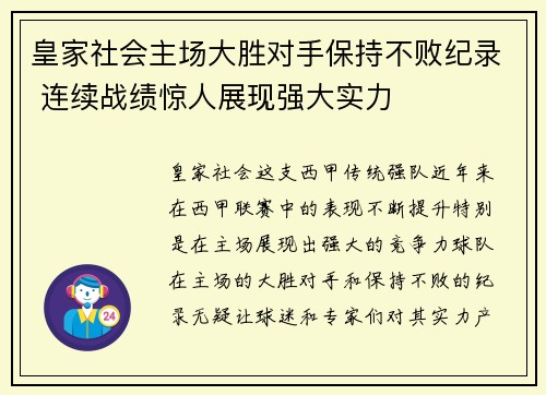 皇家社会主场大胜对手保持不败纪录 连续战绩惊人展现强大实力