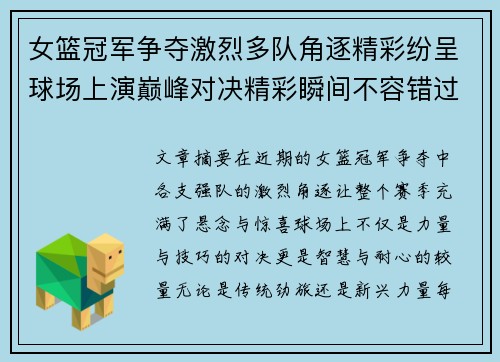 女篮冠军争夺激烈多队角逐精彩纷呈球场上演巅峰对决精彩瞬间不容错过