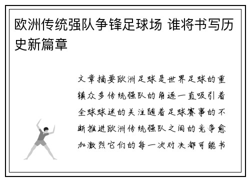 欧洲传统强队争锋足球场 谁将书写历史新篇章