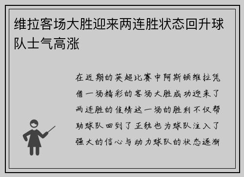 维拉客场大胜迎来两连胜状态回升球队士气高涨