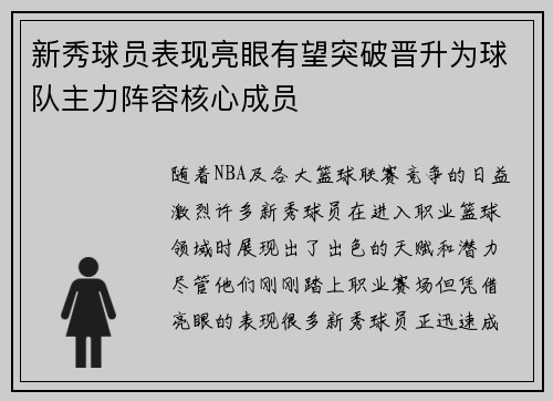 新秀球员表现亮眼有望突破晋升为球队主力阵容核心成员