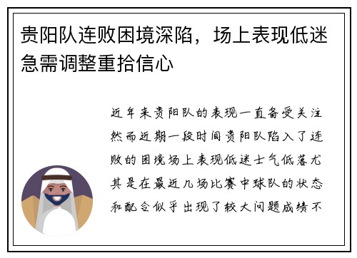 贵阳队连败困境深陷，场上表现低迷急需调整重拾信心