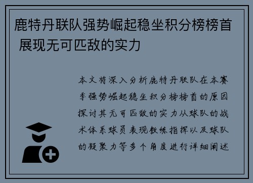 鹿特丹联队强势崛起稳坐积分榜榜首 展现无可匹敌的实力