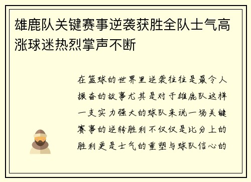 雄鹿队关键赛事逆袭获胜全队士气高涨球迷热烈掌声不断