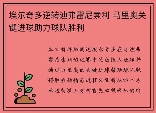埃尔奇多逆转迪弗雷尼索利 马里奥关键进球助力球队胜利