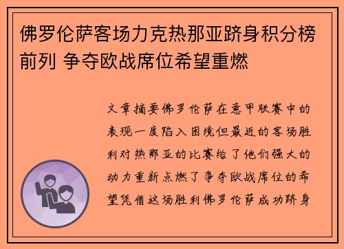 佛罗伦萨客场力克热那亚跻身积分榜前列 争夺欧战席位希望重燃