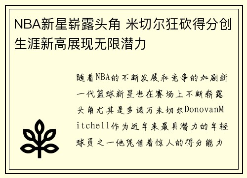 NBA新星崭露头角 米切尔狂砍得分创生涯新高展现无限潜力
