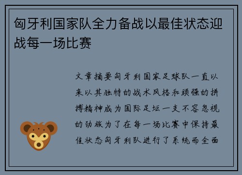匈牙利国家队全力备战以最佳状态迎战每一场比赛