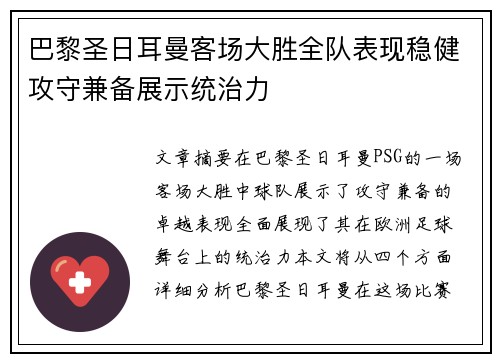 巴黎圣日耳曼客场大胜全队表现稳健攻守兼备展示统治力