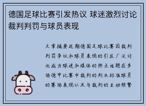 德国足球比赛引发热议 球迷激烈讨论裁判判罚与球员表现