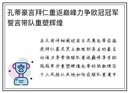 孔蒂豪言拜仁重返巅峰力争欧冠冠军誓言带队重塑辉煌