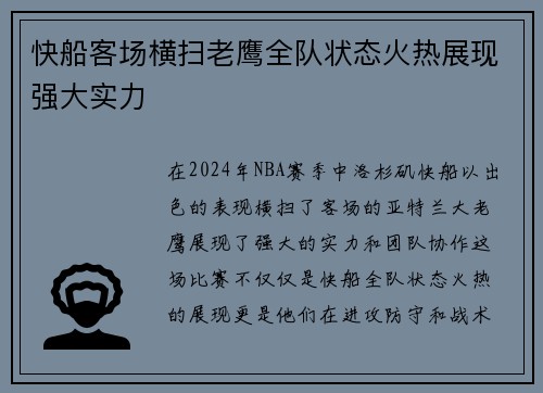 快船客场横扫老鹰全队状态火热展现强大实力