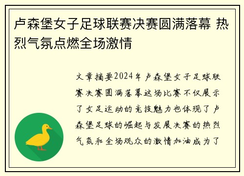 卢森堡女子足球联赛决赛圆满落幕 热烈气氛点燃全场激情