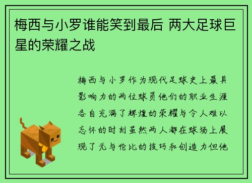 梅西与小罗谁能笑到最后 两大足球巨星的荣耀之战