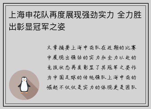 上海申花队再度展现强劲实力 全力胜出彰显冠军之姿